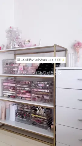 コメント欲しいですー！💗 #コスメ収納 #ブルベ夏 