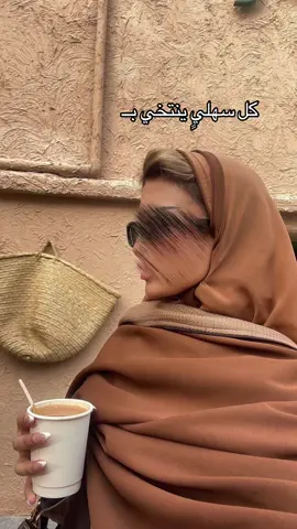 اتوقع تقفل الترند خلااااص🥰 #اكسبلورexplore #السهلي #السهول 