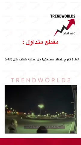مقطع متداول لفتاة تقوم بإنقاذ صديقتها من عملية خطف بكل ذكاء! #الاخبار #اخبار_اليوم #ترند #اخبار_النجوم #اخبار_المشاهير #اخبار_الفن #تيك_توك_جدة #تيك_توك #موضه_فاشون #متداول_حاليا 