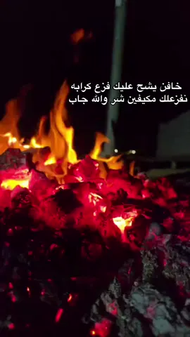 #حالات_واتس خافن يشح عليك فزع كرابه نفزعلك مكيفين شر والله جاب 