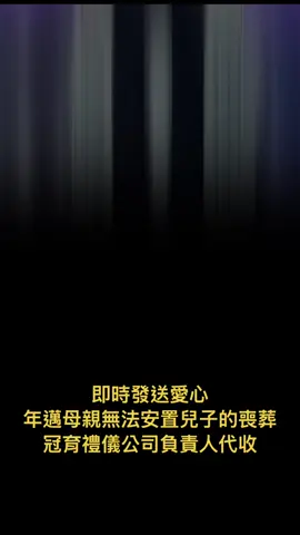 道母金凌功德會送愛心案主是年邁母親無法安置兒子喪葬費