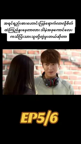 ရွှေသရဖူ  အရမ်းကောင်းတဲ့ဇာတ်ကားလေးပါ #song #fyp #viwes#tiktok #kdrama #theheris #ရွှေသရဖူ #leeminho #fory #xh #foryoupage❤️❤️#korean  #koreandrama #2025 @Zidojicxann @Suzukicxann 🎌🎌🎌🇰🇷🇰🇷🇯🇵 @Lee ji hoon @channhtet.mm