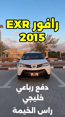 للبيع رفور فورويل خليجي موديل 2015  ماشيه 114000  صبغة وكاله بالكامل حسب كلام صاحب السيارة الموتر مسرفس وجاهز السعر 48 الف  #رافور #راف #رافور_خليجي #راف2015
