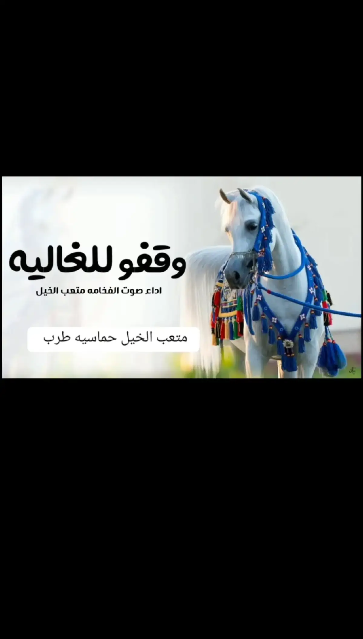 السعودية🇸🇦قطر🇧🇭الامارات🇦🇪لكوي #الكويت🇰🇼 #الكويت🇰🇼🇸🇦السعوديه ##للطلب_الشيلات_والـــــــــــــــزفات_التواصل_معنا_وتساب_من_داخل_المملك-شيلات_زفات_تخرجات_مواليد_عقد_قران_مولوده_مولود_شيلات_خروج_من_ال. ر. ظظةسجن_شيلات_خروج-بسلامه-شيلات-شفاء_وسلامه_شيلات_تقاعد_تخرج_ملازم_تخرج_عسكري_تخرج_من_الدفاع_المدني_الكويت_قطر_السعودية_الامارات_البحرين_الكويت_الرياض_المدينه_ابها_شيلات_حماسيه_طرررب_شيلات_عـــــرسان_شيلات_ام_العروس_شيلات_ام_العروسه_شيلات_خطوبه_زفات_بالاسماء_زفات_بدون-اسماء-كتابة_كلمات_جديدة_0505336824_من-خارج_المملكه_ 00966505336824-استديو_لمست_احلامي_لتنفيذ_الشيلات_والزفات_والقصائد_الشعريه_لجميع_المناسبات_شيلات_مهنا_العتيبي_فهاد_العلي_النايف_فواز_العنزي_شيلات_بنت_ابوها_شيلة_شامخه_بنت_ابوها_الرياض_جده_مكه_المكرمه_ابها_قطر_البحرين_الكويت_الامارات_شيلات_سعد_محسن_شيلات_ناصر_السيحاني_شيلات_عز_السعود_شيلات_قايد_الوبيري_2024_شيلات_فلاح_المسردي_شيلات_الجفراني_شيلات_بندر_بن_عوير_فهد_بن_فصلا_محمد_بن_غرمان_جديد_كتابة_كلمات_جديدة_0505336824_من-خارج_المملكه_00966505336824_استديو_لمسات#للطلب_الشيلات_والـــــــــــــــزفات_التواصل_معنا_وتساب_من_داخل_المملك-شيلات_زفات_تخرجات_مواليد_عقد_قران_مولوده_مولود_شيلات_خروج_من_السجن_شيلات_خروج-بسلامه-شيلات-شفاء_وسلامه_شيلات_تقاعد_تخرج_ملازم_تخرج_عسكري_تخرج_من_الدفاع_المدني_الكويت_قطر_السعودية_الامارات_البحرين_الكويت_الرياض_المدينه_ابها_شيلات_حماسيه_طرررب_شيلات_عـــــرسان_شيلات_ام_العروس_شيلات_ام_العروسه_شيلات_خطوبه_زفات_بالاسماء_زفات_بدون-اسماء-كتابة_كلمات_جديدة_0505336824_من_خارج_المملكه_ 00966505336824-استديو_لمسات_أحلامي_لتنفيذ_الشيلات_والزفات_والقصائد_الشعريه_لجميع_المناسبات_شيلات_مهنا_العتيبي_فهاد_العلي_النايف_فواز_العنزي_شيلات_بنت_ابوها_شيلة_شامخه_بنت_ابوها_الرياض_جده_مكه_المكرمه_ابها_قطر_البحرين_الكويت_الامارات_شيلات_سعد_محسن_شيلات_ناصر_السيحاني_شيلات_عز_السعود_شيلات_قايد_الوبيري_2024_شيلات_فلاح_المسردي_شيلات_الجفراني_شيلات_بندر_بن_عوير_فهد_بن_فصلا_محمد_بن_غرمان_جديد_كتابة_كلمات_جديدة_0505336824_من-خارج_المملكه_00966505336824_استديو_لمسات#للطلب_الشيلات_والـــــــــــــــزفات_التواصل_معنا_وتساب_من_داخل_المملك-شيلات_زفات_تخرجات_مواليد_عقد_قران_مولوده_مولود_شيلات_خروج_من_السجن_شيلات_خروج-بسلامه-شيلات-شفاء_وسلامه_شيلات_تقاعد_تخرج_ملازم_تخرج_عسكري_تخرج_من_الدفاع_المدني_الكويت_قطر_السعودية_الامارات_البحرين_الكويت_الرياض_المدينه_ابها_شيلات_حماسيه_طرررب_شيلات_عـــــرسان_شيلات_ام_العروس_شيلات_ام_العروسه_شيلات_خطوبه_زفات_بالاسماء_زفات_بدون-اسماء-كتابة_كلمات_جديدة_0505336824_من-خارج_المملكه_000966505336824-استديو_لمسات_أحلامي_لتنفيذ_الشيلات_والزفات_والقصائد_الشعريه_لجميع_المناسبات_شيلات_مهنا_العتيبي_فهاد_العلي_النايف_فواز_العنزي_شيلات_بنت_ابوها_شيلة_شامخه_بنت_ابوها_الرياض_جده_مكه_المكرمه_ابها_قطر_البحرين_الكويت_الامارات_شيلات_سعد_محسن_شيلات_ناصر_السيحاني_شيلات_عز_السعود_شيلات_قايد_الوبيري_2024_شيلات_فلاح_المسردي_شيلات_الجفراني_شيلات_بندر_بن_عوير_فهد_بن_فصلا_محمد_بن_غرمان_جديد_كتابة_كلمات_جديدة_0505336824_من-خارج_المملكه_00966505336824-استديو_لمسات 