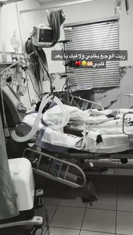 الله يقومك بالسلامه يا سندي🤲🏻💔😭#اخوي #fyp #اكسبلور #foryou #مستشفى #العناية_المركزة #الله_يشافي_كل_مريض_يتألم #يارب #foryoupage #اربد #الاردن #الرمثا #ادعولي_دعوه_من_قلبكم 
