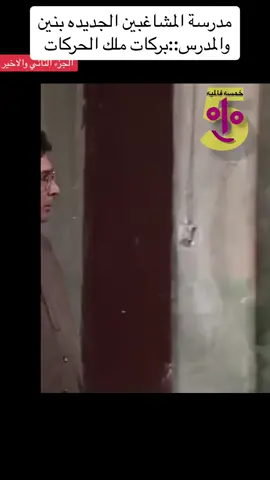 #CapCut مدرسة المشاغبين الجديده بنين والمدرس::بركات ملك الحركات  #الشعب_الصيني_ماله_حل😂😂 #الكويت_مصر_السعودية_سوريا_الامارت #😂😂😂 #اكسبلورررررررررررررررررررررررررررر #مصر_السعوديه_العراق_فلسطين #الشعب_الصيني_ماله_حل #مداهم_777 