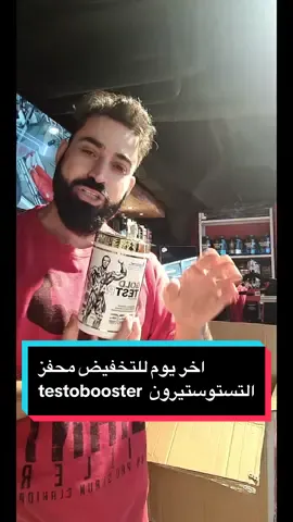 محفز التستوستيرون TEST testobooster من شركة كيفن ليفرون محل ZR.Fitness للمكملات الغذائية #مكملات_غذائيه #مكملات_غذائية god_of_the_gym #teste #testobooster #zrfitness #محترفين_المكملات #كمال_الاجسام #kevin #kevinlevrone #kevin_levrone #مدرب_كمال_أجسام #محفز #تيستيسترون #محفز_التستسترون #تيستا #تيستوستيرون #تخفيضات #LIVEhighlights #TikTokLIVE #LIVE 