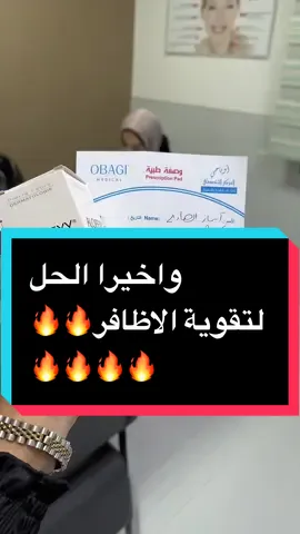 #واخيرا_الحل_الجدري_للاظافر #د_هاجر_العربي#جلدية #تجميل #obaji #صيدلية_اوباجي_النوفليين_ #طرابلس_ليبيا_بنغازي_طبرق_درنه_زاويه♥️🇱🇾 #صينيين_مالهم_حل😂😂 #جلديةوتجميل #fyp 