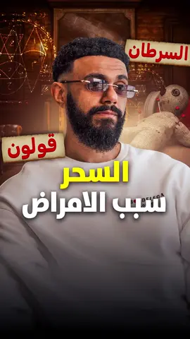 🤔 هل يمكن للسحر والحسد أن يؤثروا على صحتك؟ من القولون إلى الأمراض الباطنية، نناقش العلاقة بين الطاقة السلبية والسحر وتأثيرها على الجسم. الطاقة السوداوية والحسد قد تكون أخطر مما نعتقد. شاركنا رأيك في التعليقات ك 👇🏾  #fyp #اكسبلور 