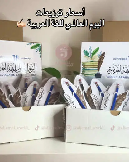 . للطلب من خلال الواتس اب الرابط في البايو 🔗 . #توزيعات_اليوم_العالمي_للغة_العربيه #توزيعات_اللغة_العربية #توزيعات #اكسبلور #ترند_تيك_توك #ترند #هدايا#ثيمات #تصميم