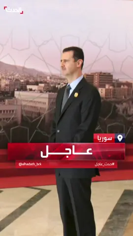 الرئيس السوري بشار الأسد يتعهد بـ