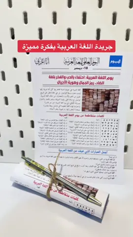 #يوم_اللغة_العربية_العالمي #worldarabicday #توزيعاتي #توزيعات_اطفال #توزيعات_معلمات #جريدة