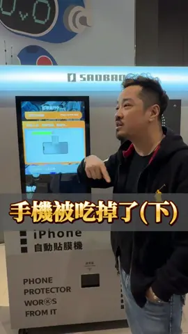 還好⋯ 手機救回來😂😂 但是手機還真的貼的蠻完整的👍 如果今天你的手機被吃掉了你會怎麼做！？ #sam哥 #手機貼膜 #意外 #事故 #手機 