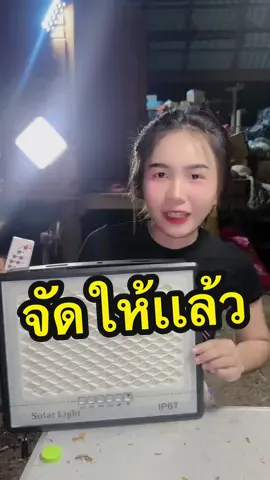 ไฟสปอร์ตงานใหญ่ๆ วัตต์ เยอะๆ💙🎉🥹👍🏻 #กระเเสวันนี้ #1111tiktokshopping #ของถูกและดีมีอยู่จริง✅ #น้องเเอนนี่ #เทรนวันนี้ #ไฟสปอร์ตไลท์โซล่าเซลล์ #โซล่าเซลล์ 