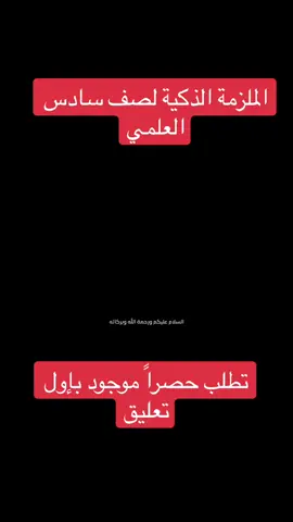 #الأستاذ_عدنان_الحسناوي  #ملزمة_التميز_في_الرياضيات  كلشي موجود بيه بالتفصيل #longervideos #f #foryou 