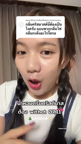 ตอบกลับ @meemewu ถ้ามีน้ำหอมกลิ่นนี้แท็กปอมาด้วยนะอยากรู้เหมือนกันกลิ่นจะเป็นยังไง แต่ณทีนี้กลิ่นน้ำหอมที่นึกถึงเทศกาลคริสต์มาสยกให้withat ค่ะ!🎄✨ #w#w#withatน้ำหอมwithat #วิทแทท #รีวิวน้ําหอมwithat#รีวิวน้ําหอมwithat #ti#tiktokป้ายยาอปุ๊กปิ๊ก #รีวิวบิวตี้ 