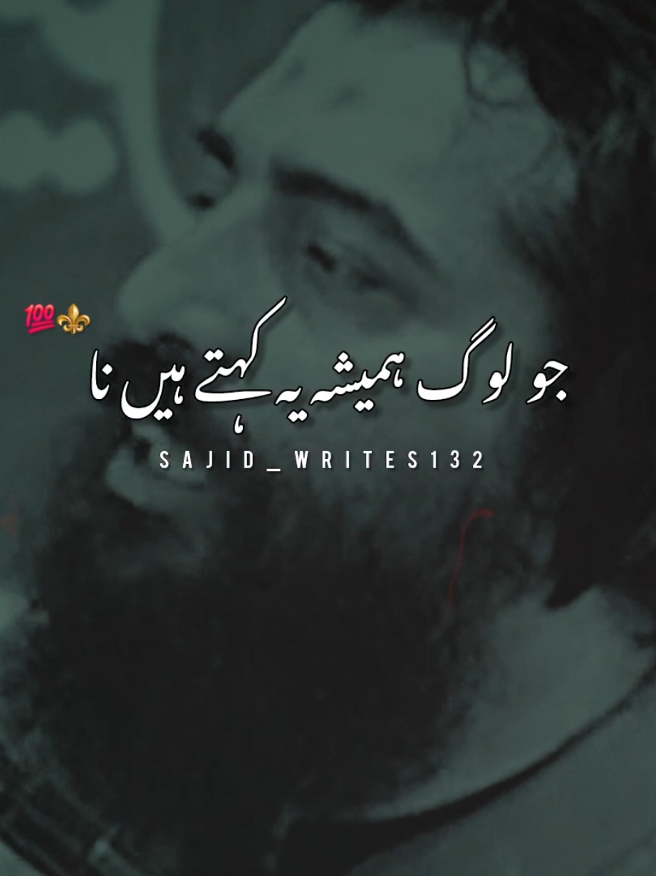 جو لوگ یہ کہتے ہے غلطی میری ہے وو راج کرتے ہے  jo log apni gali mante he . wohi raj krte he   #tiktok #urdupoetry #urduline #urduline #viewsproblem #growmyaccount #fyp #sajid_writes132 #Viral #foryou #for #foryoupage #unfrezzmyaccount #views #motivation #motivational #motivacion 