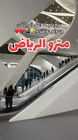 ونااااااسه وناسه كأننا بـ عيد الكل مبسوط وفخووووور 😍🚈❤️!  #تغطيات_الرياض #مترو_الرياض #قطار_الرياض #ميترو_الرياض #riyadhmetro  #riyadh 