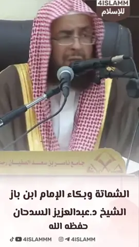 الشماتة وبكاء الإمام ابن باز رحمه الله فضيلة الشيخ د.عبدالعزيز السدحان حفظه الله #الشماتة #ابن_باز