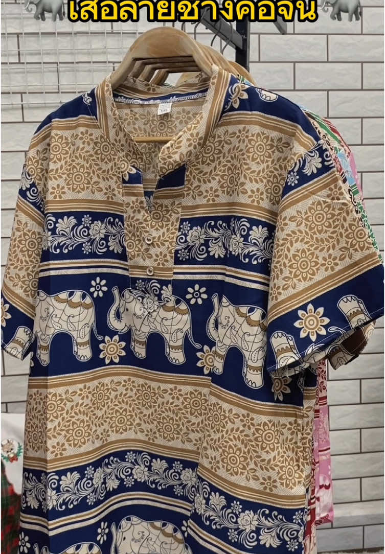 เสื้อช้างคอจีนลายใหม่เข้าแล้วจ้า🐘🍃#ช้าง #เสื้อ #เสื้อผ้าแฟชั่น #ผ้าไหมอิตาลี #เทรนด์วันนี้ #ใส่สบาย #ผ้าดีใสสบาย #คอจีน #fashion 