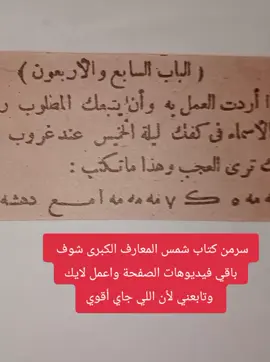 #عالم_روحانيات#روحانيات#كتاب_شمس_المعارف#شمس_المعارف_الكبري#كتاب_روحاني#للجلب#العلاج#شمس_المعارف_الكبري اعمل لايك وتابعني هناك  وأسرار أخري من #عالم_الجن_والسحر #المداح#الجن#الكويت_مصر_السعوديه_سوريا_الامارات#الاردن🇯🇴#الامارات#اطاليا_المانيا_فرنسا#البحرين🇧🇭#العراق_السعودية_الاردن_الخليج#السعودية🇸🇦#الكويت🇰🇼#سلطنه_عمان 