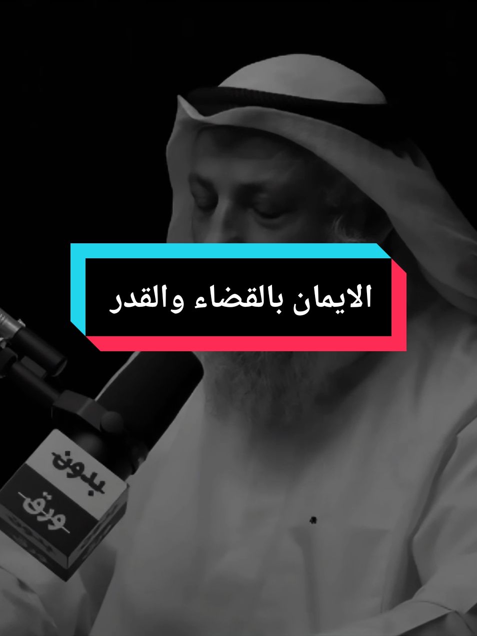 الإيمان بالقضاء والقدر... #الايمان_بالقضاء_والقدر #مواعظ #لطف_الله_غالب #عثمان_الخميس #ابراهيم_محمد 