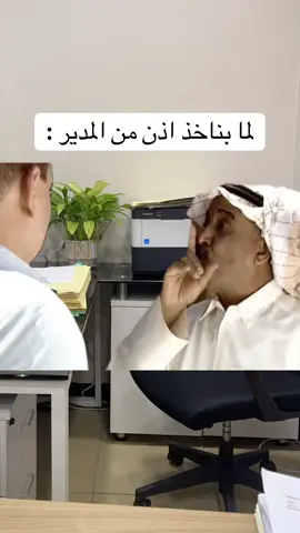 فكره الفيديو من @Top_Mosawi  🤝#وزاره_الصحة #الشعب_الصيني_ماله_حل😂😂 #الكويت🇰🇼 #الكويت #foryou #الدوام #كويت🇰🇼 #وزاره #CapCut #fypシ #صجوم #البصمه_الثالثه #دوامات #اجازه #kuwait #اكسبلور #اكسبلور #الاثنين 