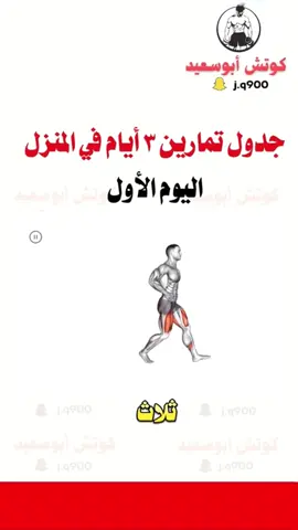 جدول تمارين في المنزل الجزء الأول #كمال_اجسام #اكسبلور #workout #تمارين_منزلية 