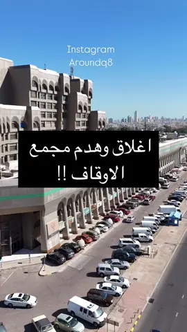 قريبا اغلاق وهدم مجمع الاوقاف بعد مرور اكثر من ٤٥ سنه على الافتتاح #الكويت #كويت #الاوقاف 