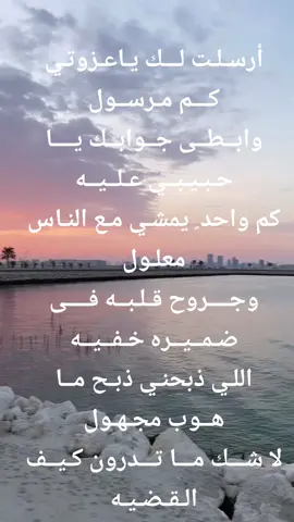 أرسـلـت لـــك يـاعـزوتـي كـــم مـرســول وابــطــى جــوابــك يــــا حـبـيـبــي عـلــيــه كم واحد ٍ يمشـي مـع النـاس معلـول وجــــروح قـلـبــه فــــى ضـمــيــره خـفــيــه اللـي ذبحنـي ذبـح مــا هــوب مجـهـول لا شـــك مـــا تـــدرون كـيــف الـقـضـيـه