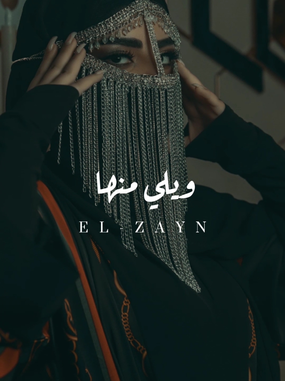 ويلي منها من جمالها الزين 🖤🥀 #ال_زين🖤  #foryou  #fyp  #fypシ  #ويلي_منها_من_جمالها🖤🥀  #عيونها_خمرُ_والقلبي_كاسا🖤 