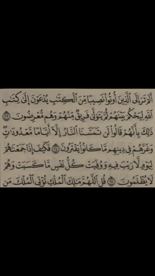 Surah Ali Imran 23-25 Reciter: Adil al Kalbani #fyp #tilawah_alquran #capcut #viral_video #tilawah #islamic_video #quran 