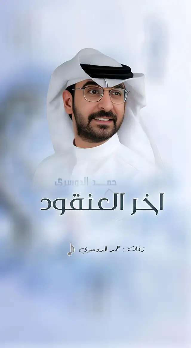 #زفه_اخر_العنقود #حمد_الدوسري #زفات_بالاسماء #زفات_بدون_موسيقى #زفات_بدون_اسماء #زفات_حسين_الجسمي #زفات_راشد_الماجد #عبدالمجيد_عبدالله #محمد_عبده #فؤاد_عبدالواحد 