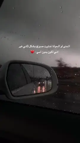 ألا ⁦ ليت⁩موتي كان قبل ⁦ موتكِ⁩يا امي⁩ 💔#اتمنى لو الحياة اختبرت صبري بشكل ثاني غير اني اكون بدون امي :💔#explore #اكسبلورexplore #fy #لايك_متابعه_اكسبلور #foryoupage #امي #فقيدتي💔 #CapCut #رحمك_الله #اكسبلورررررررررررررررررررر💥🌟💥🌟💥💥🌟🌟🌟🌟🌟 