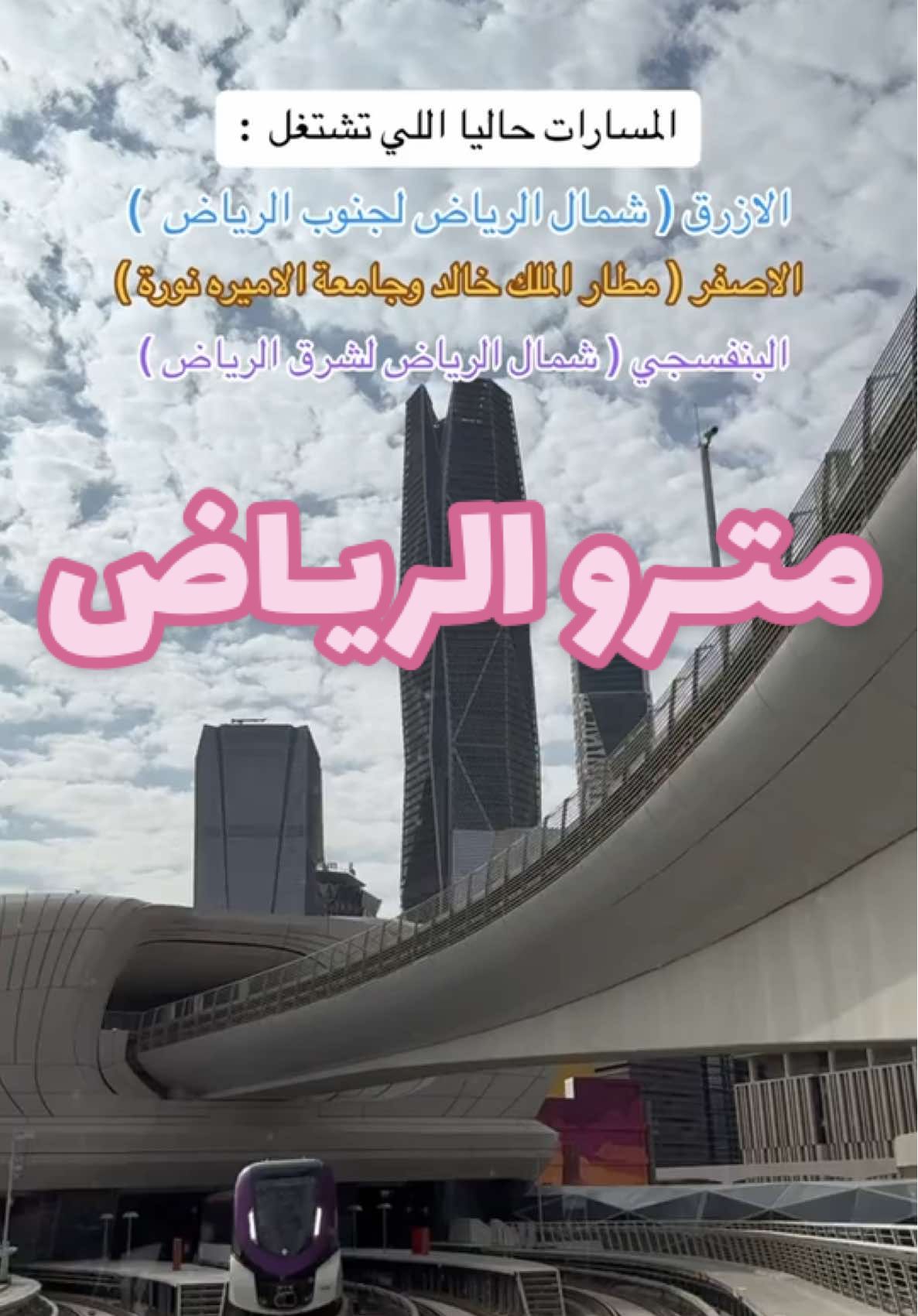 كل شي واضح هناك وتابعوني في الاصفر انزلكم التفاااصيل 🤩🚊 #riyadh #تغطيات_الرياض #اماكن_الرياض #قطار_الرياض #ميترو_الرياض #مترو_الرياض