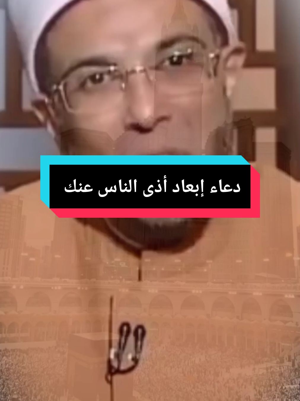 #creatorsearchinsights ماهو دعاء إبعاد أذى الناس عنك ؟ هذا ما سوف نعرفه في هذا الفيديو الذي يشرح لنا فيه فضيلة الشيخ كيف نقوم بهذا الدعاء في الصلاة ، وهو دعاء قولي خاصة للشخص الذي يظلمك او الذي يريد أن يؤذيك #أذى_الناس #إبعاد_أذى_الناس #الظلم #الرسول_محمد_صلى_الله_عليه_وسلم #الصلاة #دعاء_إبعاد_أذى_الناس_عنك #دعاء 