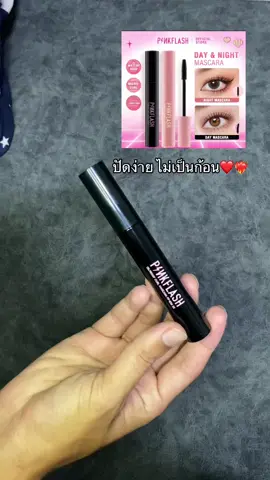 มาสคาร่าpink flash #มาสคาร่า #มารสคาร่าใช้ดี #เครื่องสําอาง #มาสคาร่ากันน้ํา #มาสคาร่าpinkflash #แต่งตา #ติดตามมาติดตามกลับ #เพิ่มเพื่อนมาเยอะๆน้า #นายหน้าtiktokshop #ฟีด 