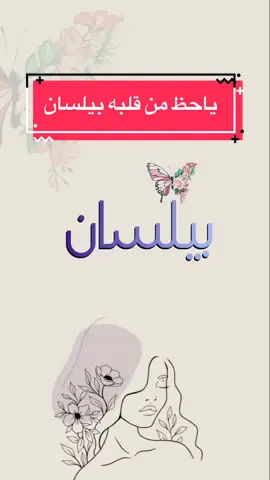 اغنيه الترند  باسم / بيلسان غناء / مروان شمسان - المهندس #بيلسان #ترند_الاسماء  #اغاني  #اسم  #ترند  #ترند_تيك_توك_مشاهير  #اجمل_صدفه_بعمري  #عايض  #خالد_المظفر  #ياحظ_من_قلبه_خالد #الشعب_الصيني_ماله_حل😂😂 @miro7A 