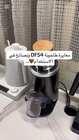 طاحونة Df54🤎🤎. @متجر هيوج زون  كود خصم هيوج زون ( Hadi )✨.. @kendaroaster  المحاصيل جداً جميلة وتستاهل التجربة كود ( Hadi )🤎🤎. #fyp #your_coffee #كوديكس #اكسبلور #foryou #هيوج_زون #df54 #باريستا_هادي #طاحونة 