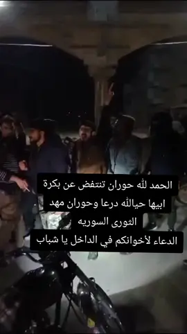 حوران تنتفض على الطغيان#الثورة_السورية_مستمرة #حوران #درعاوي #درعا_حوران_سوريا #حماه #حلب #حمص #اكسبلور #xplore #العراق_السعوديه_الاردن_الخليج 