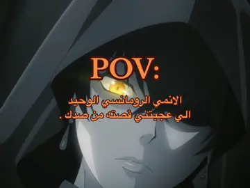 من صدك عجبني كلش#مالي_خلق_احط_هاشتاقات #انمي 