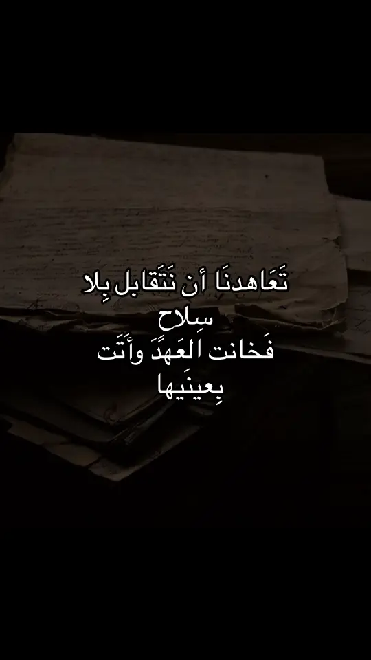 #فصحى #نصوص_عميقة #هواجيسس #خذلان #ياخي #حزين #foryou #ca #اكسبلورexplore #foryoupage #uefachampionsleague #wow #themachine #tiktokindia #كتاباتي 