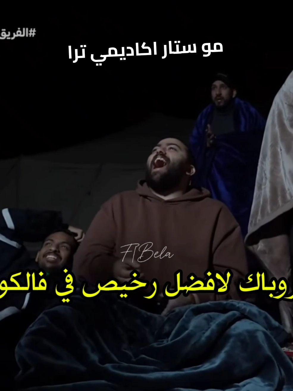ابو عمر في الاخير 😂😂😂😂                  .  .  .  .  #فالكونز #فالكون #فالكونز_ابطال_العالم #للي #بندريتا #رايد_مشواح #ابو_عمر #عادل_فالكونز #عزيز_فالكونز #fxz 