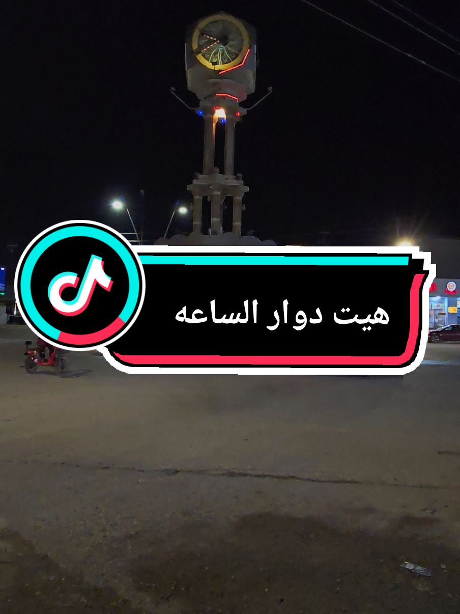بكل مدينه الها مكان دلاله قضاء هيت تمتاز بفلكه او دوار الساعه وانتم بشنو تمتناز مدينتكم #الانبار #الغربيه #هيت #القائم #الغربيه_واهل_الغربيه #الرمادي #نواعير_هيت #هيتاوي_هيت_ام_النواعير😍😍❤️❤️✅🌹🌹 #دليم_وعز_دليم #شهم_دليم 