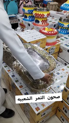 #صياني_تقديم #صياني_ضيافة #مناسباتكم_السعيده #قصر #السويلم_جمله #هدايا_تخرج #توزيعات #🎁🎁🎁 #تجهیزات #حسب_الطلب☺️💙 #زواجات_الرياض #تخرج #مواليد #مناسبات_زواج #هدايا #لحفظه_القرآن_الكريم #توزيعات #العوده_الى_المدارس #لطلب_تواصل_دايركت #واتس #0576813315 #fyp #app #foryou#viral #fypالرياض #السويلم_جمله 