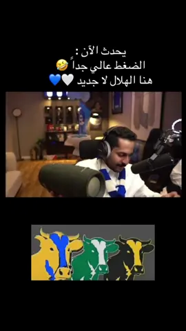 عاد #الهلال وعاد صياح #البقرات_الثلاث 🤣🤣😂 #اكسبلور 