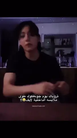 لما جونغكوك طوى ملابسه الداخليه فالبث 🤏🔥😭😭😭#jeonjungkook #jungkook #jungkook #fyp #bts_official_bighit #fyp #fyp 