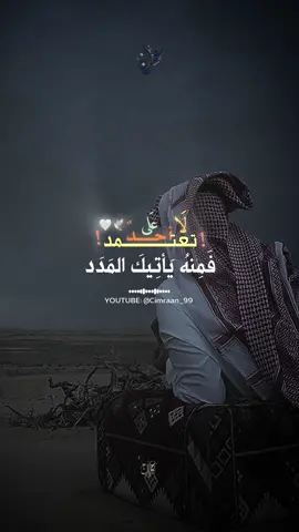 لا تعتمد على احد🕊️🤍🎬| part 43 #صلوا_على_رسول_الله #cimraan_99 #ظفر_النتيفات #مقاطع_اسلاميه #فيدهات #اناشيد #اناشيد_اسلامية #حكم #مؤثرات #حكماء #تيك_توك #الشعب_الصيني_ماله_حل😂😂 #fypシ゚viral #foryou #اكسبلور #فيدهات_أناشيد #خلق #viralvideo #viral 