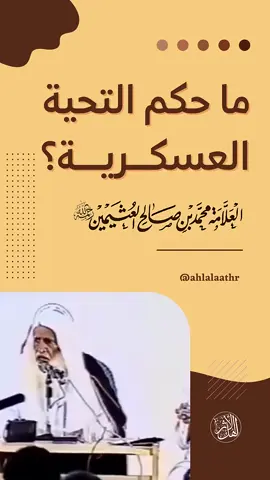 الشيخ ابن عثيمين رحمه الله #موسم_الرياض #السعودية #ليبيا #القران_الكريم #ابن_عثيمين #القرآن #اكسبلوررررر #fyp #goviral #fypviral