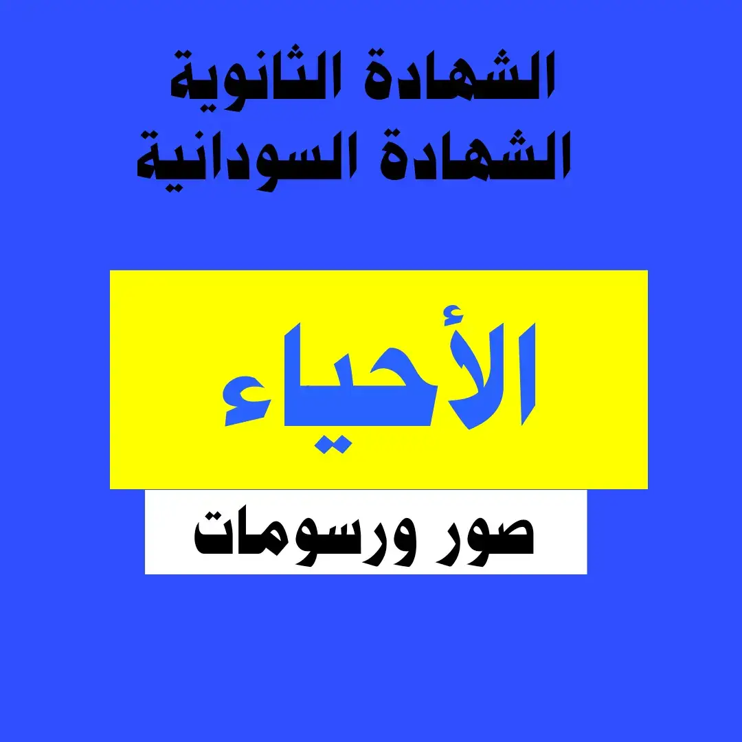 #الأحياء_صور_ورسومات #الأحياء  #صور #رسومات #الشهادة_الثانوية  #الشهادة_السودانية  #السودان #أحياء #امتحانات  #الصف_الثالث  #التعليم_المجتمعي  #التعليم  #المجتمع #biology 